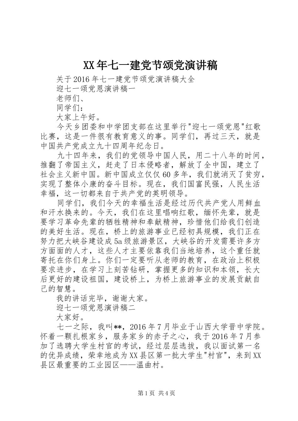 XX年七一建党节颂党演讲稿范文_第1页