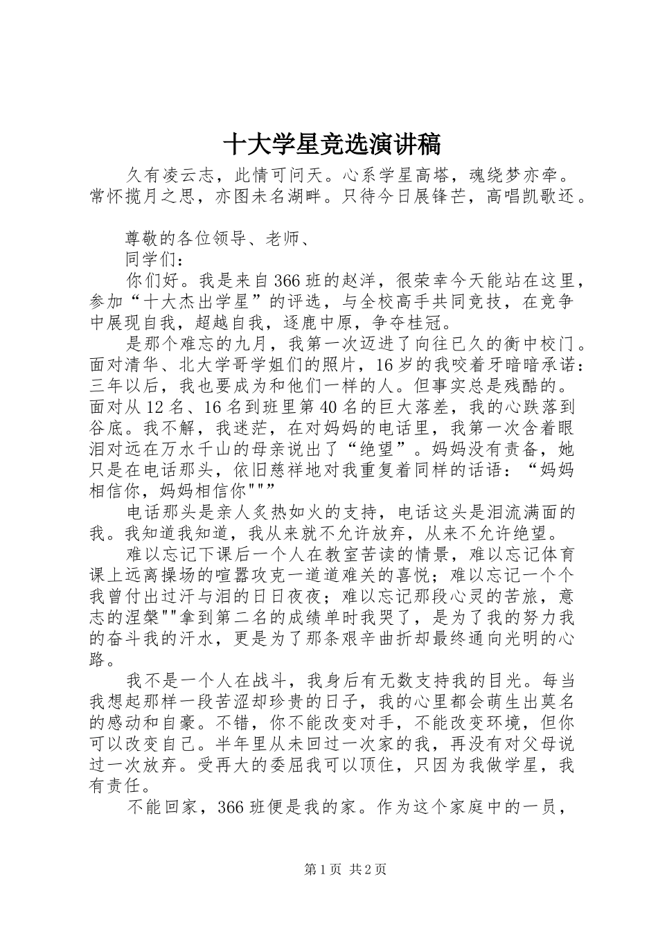 十大学星竞选演讲稿范文_第1页