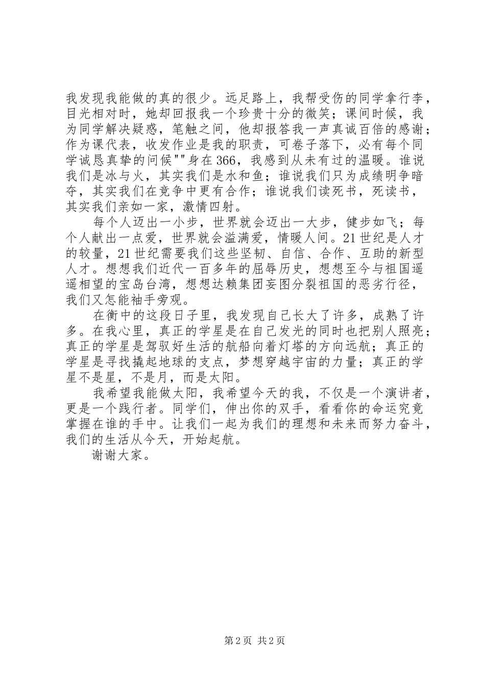 十大学星竞选演讲稿范文_第2页