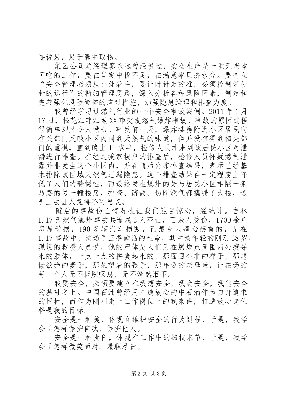 兢慎决定安全演讲稿_第2页