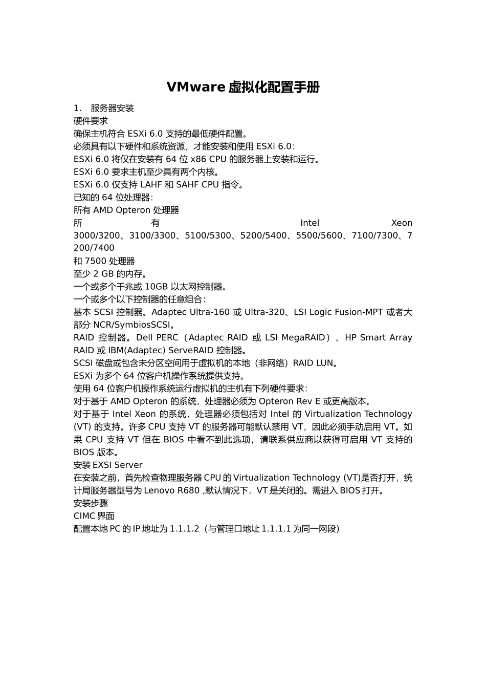 VMware虚拟化配置手册_第1页