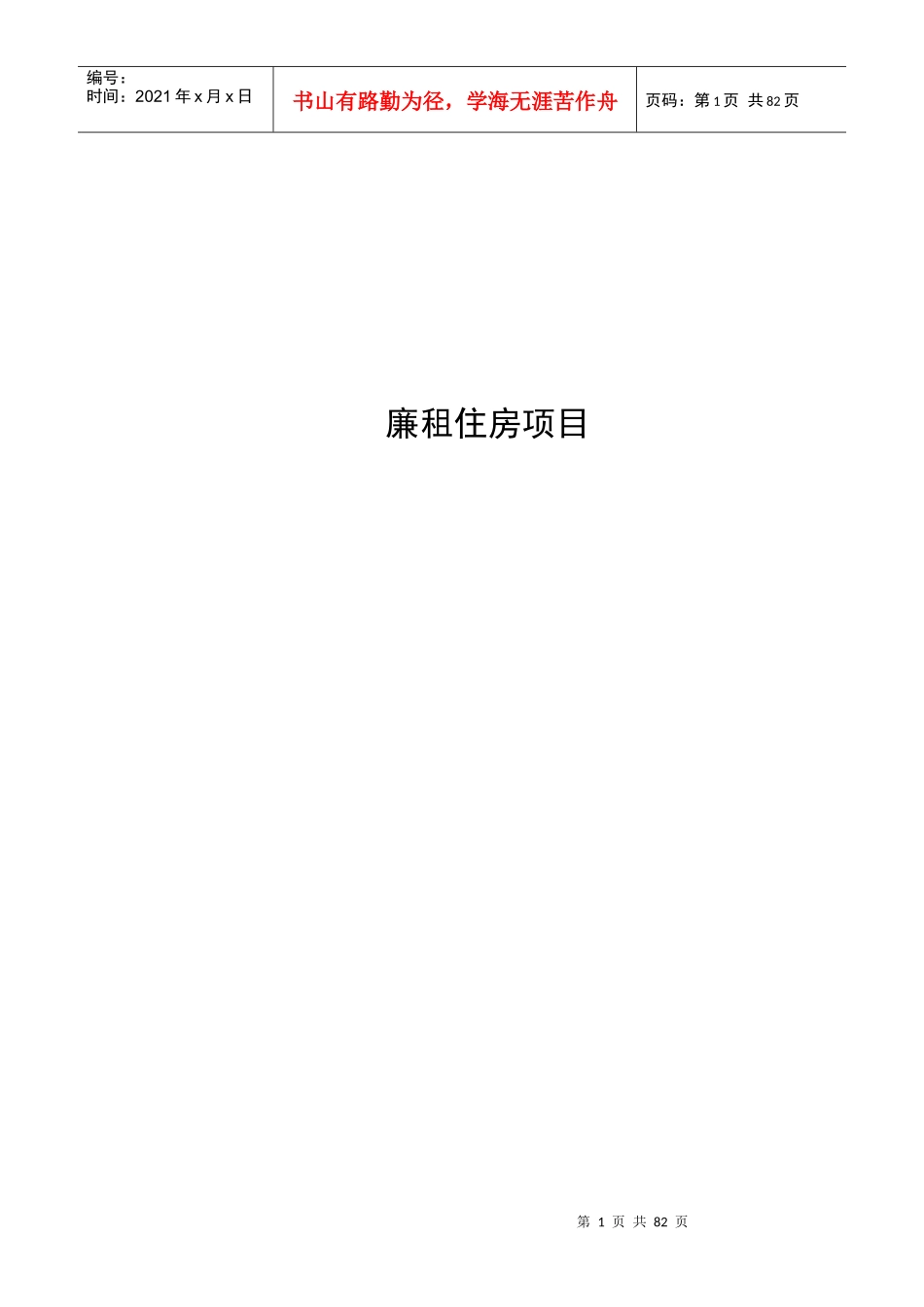 廉租住房项目实施方案_第1页