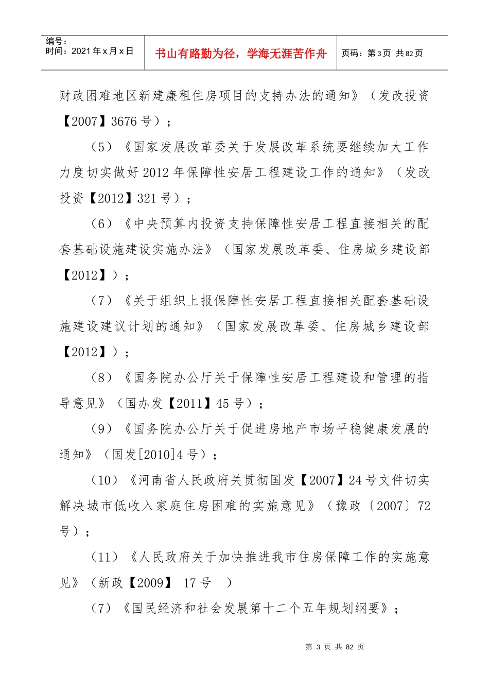 廉租住房项目实施方案_第3页