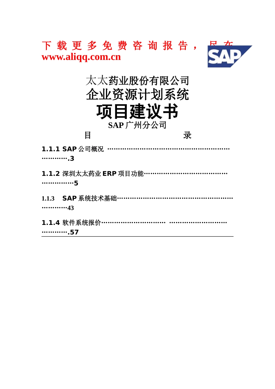SAP-太太药业-企业资源计划系统项目建议书_第1页