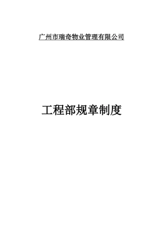 广州瑞奇物业公司工程部规章制度