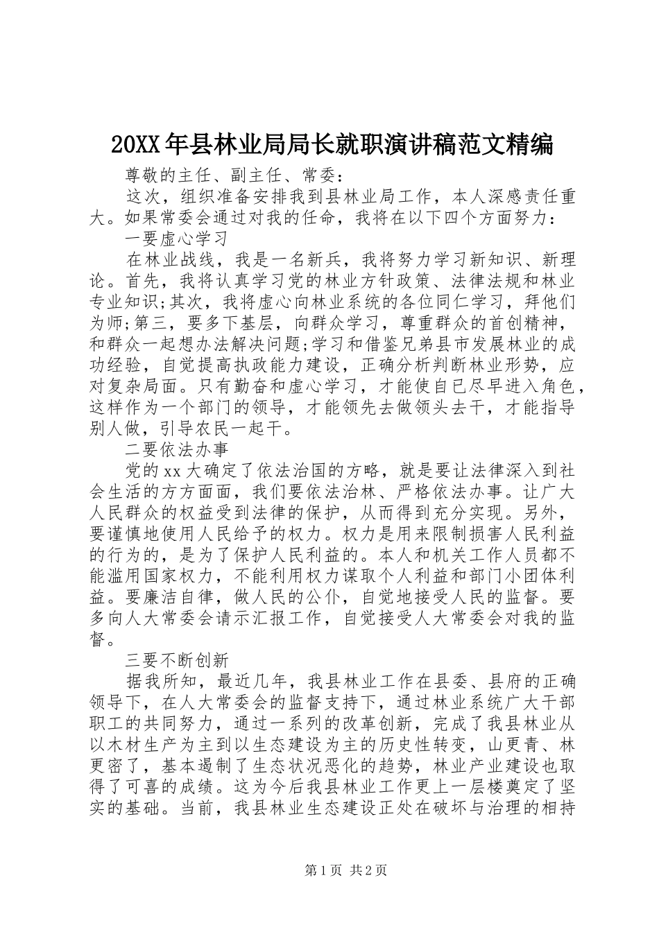 20XX年县林业局局长就职演讲稿范文精编_第1页
