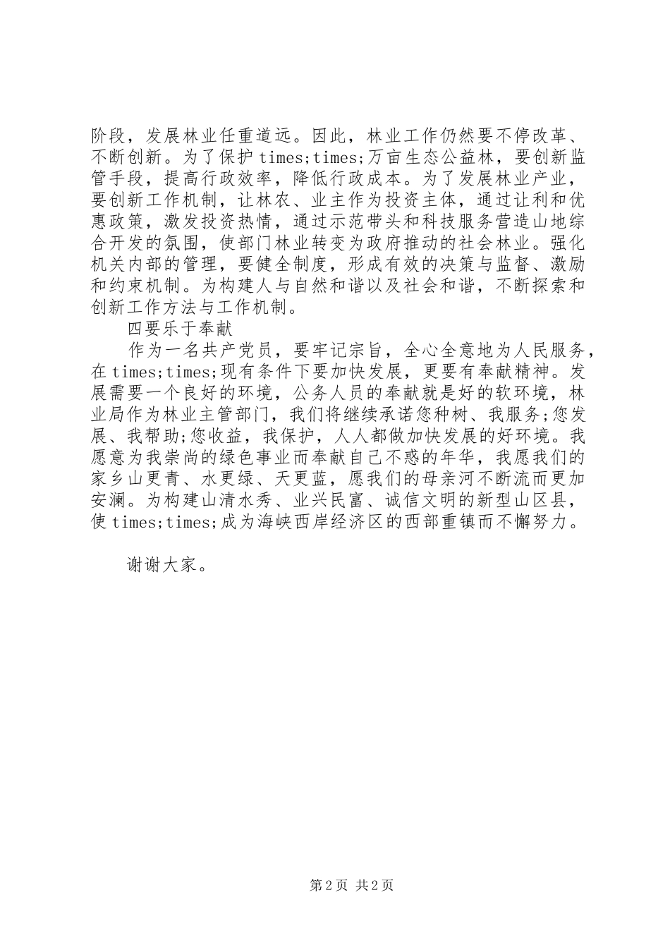 20XX年县林业局局长就职演讲稿范文精编_第2页