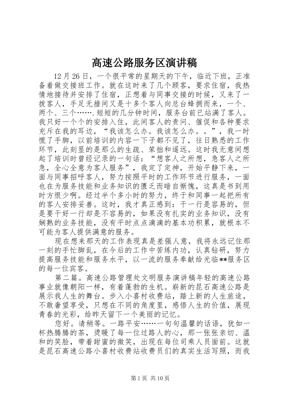 高速公路服务区演讲_第1页