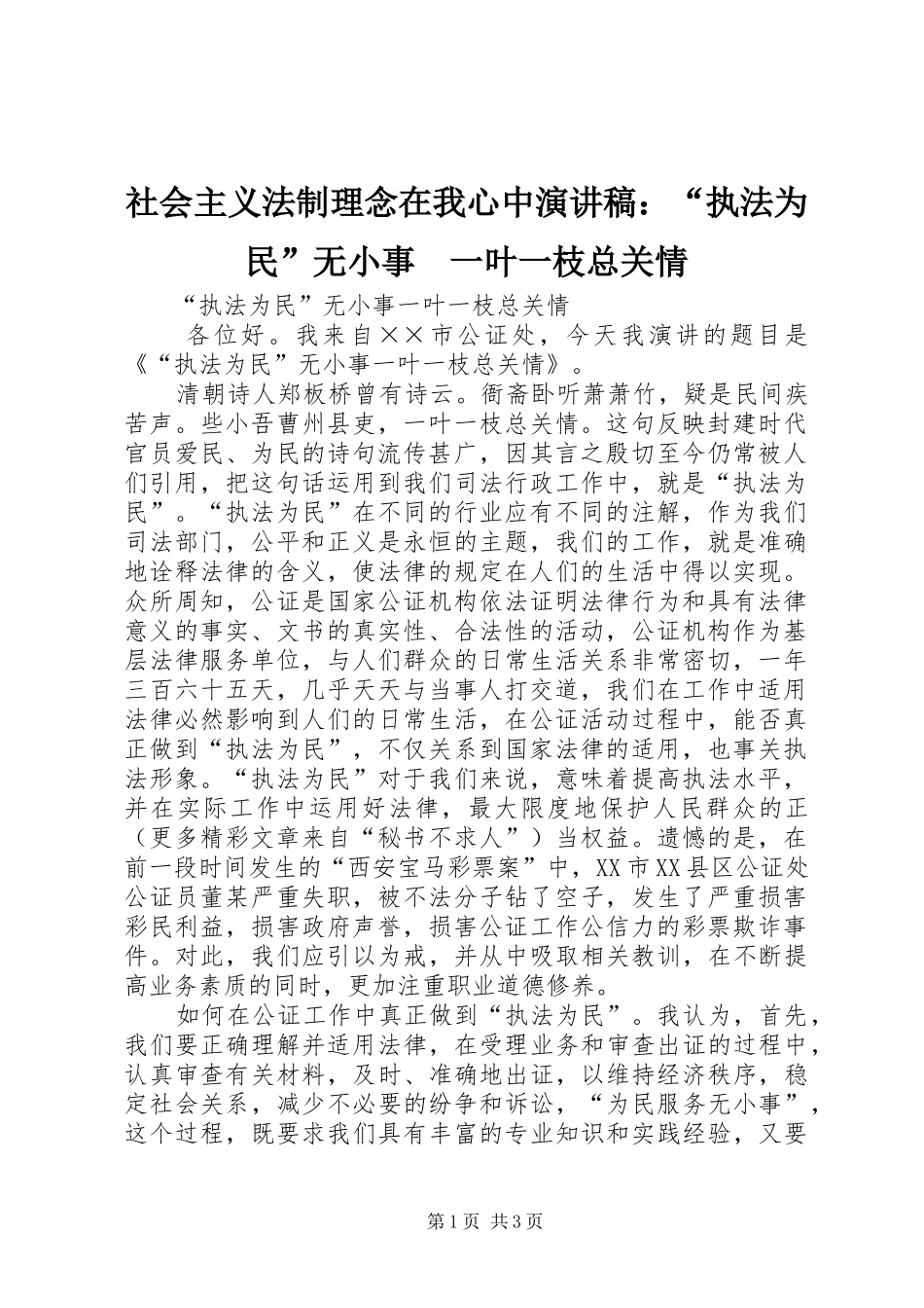 社会主义法制理念在我心中演讲稿范文：“执法为民”无小事　一叶一枝总关情_第1页