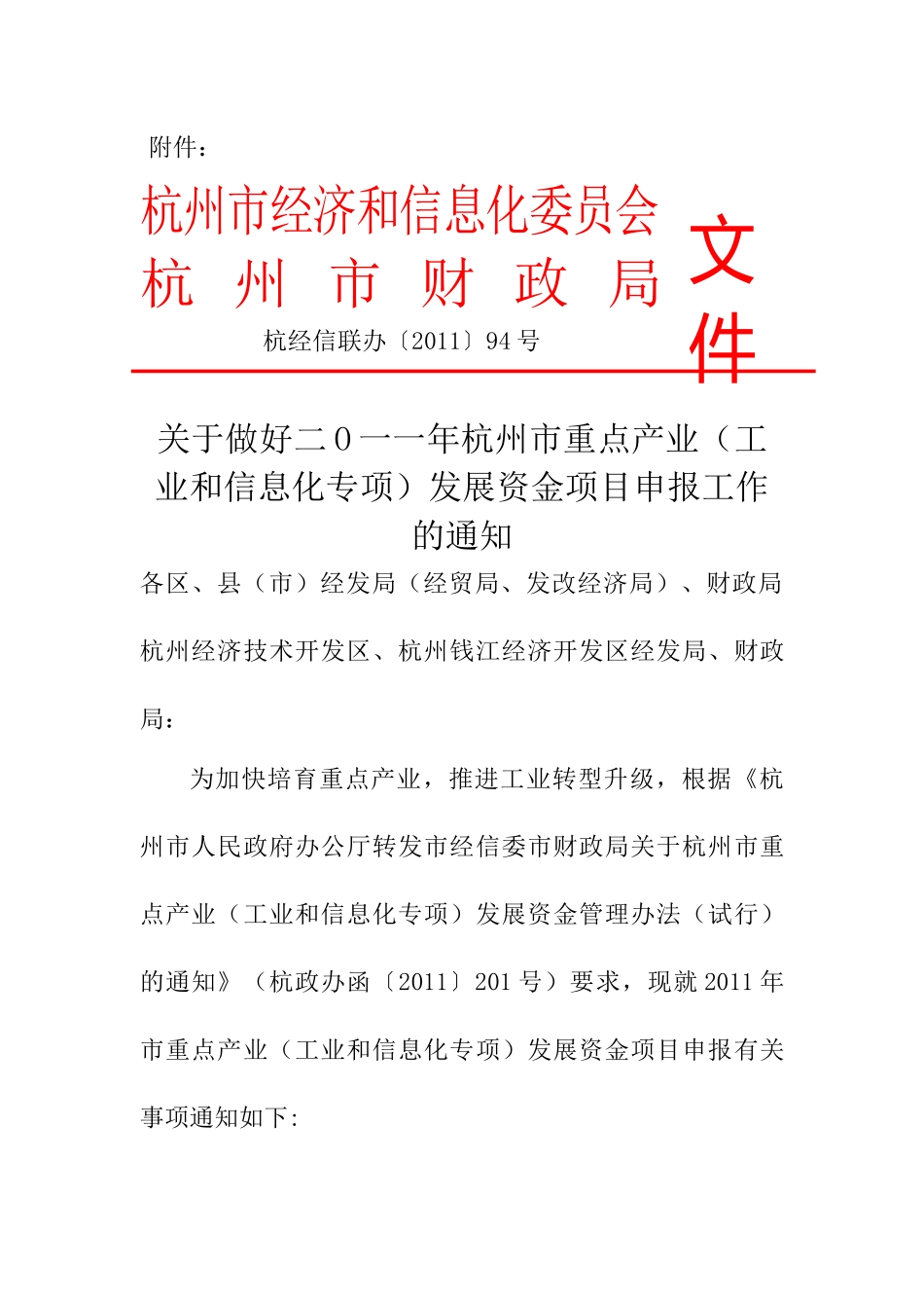 关于做好二O一一年杭州市重点产业(工业和信息化专项)发展资金项目申报_第1页