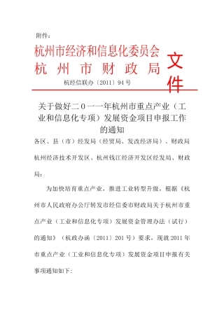 关于做好二O一一年杭州市重点产业(工业和信息化专项)发展资金项目申报