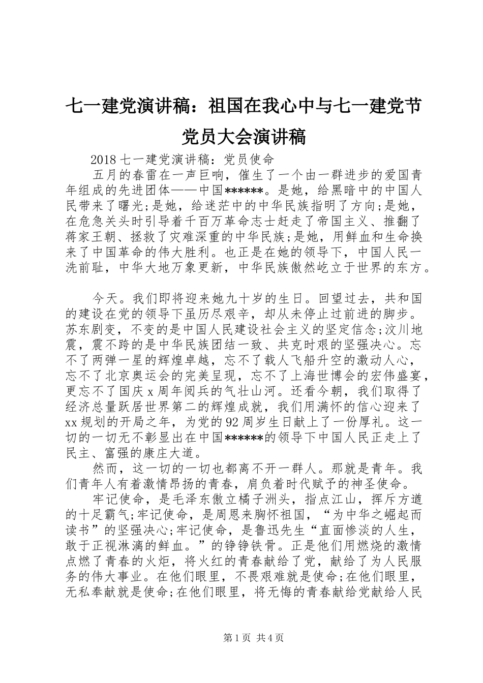 七一建党演讲稿范文：祖国在我心中与七一建党节党员大会演讲稿范文_第1页