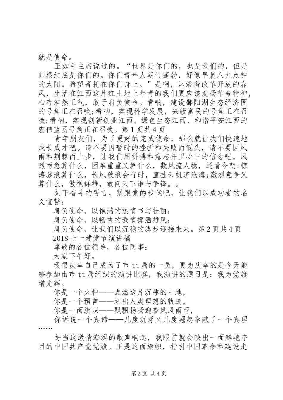 七一建党演讲稿范文：祖国在我心中与七一建党节党员大会演讲稿范文_第2页
