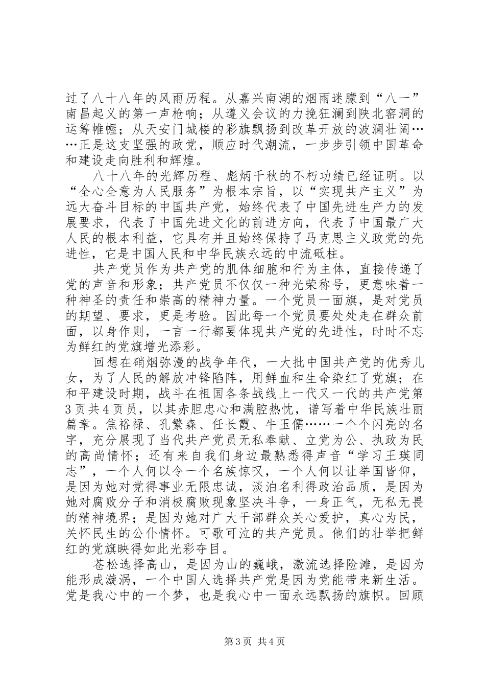 七一建党演讲稿范文：祖国在我心中与七一建党节党员大会演讲稿范文_第3页