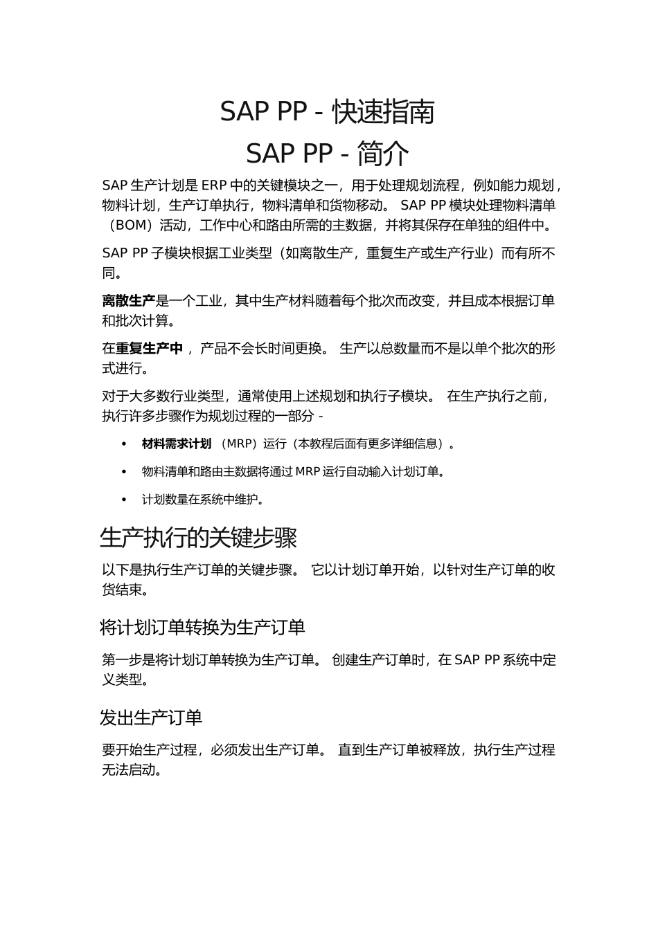 SAP-PP---快速指南(DOC81页)_第1页