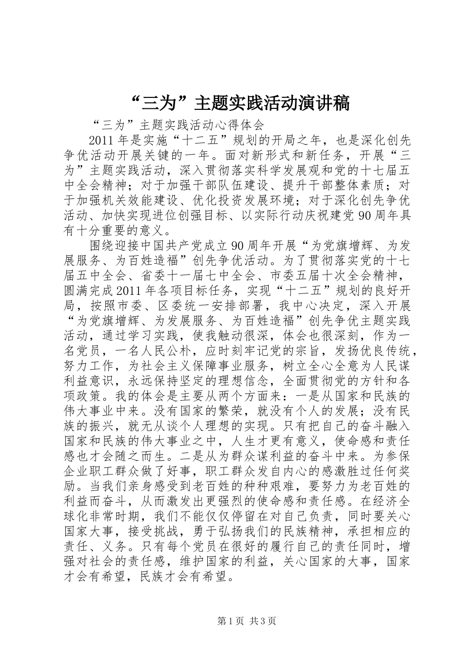 “三为”主题实践活动演讲稿范文_第1页
