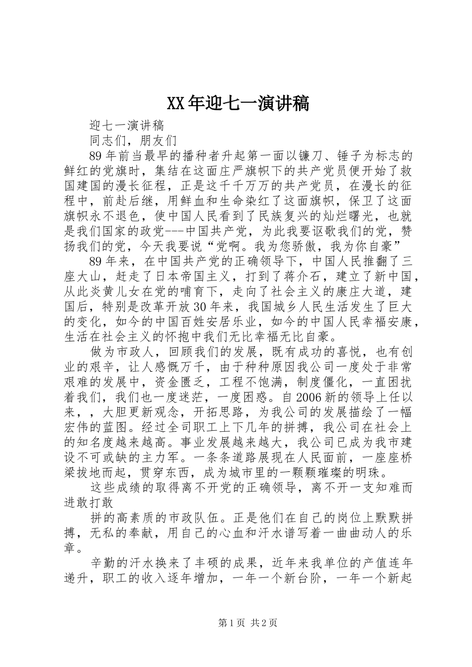 XX年迎七一演讲稿范文_第1页