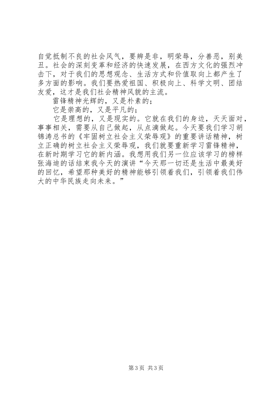 学习雷锋精神演讲稿_第3页