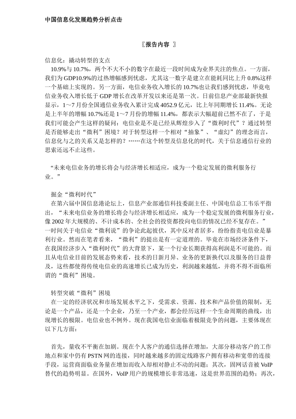 中国信息化发展趋势分析点击(DOC8)_第1页