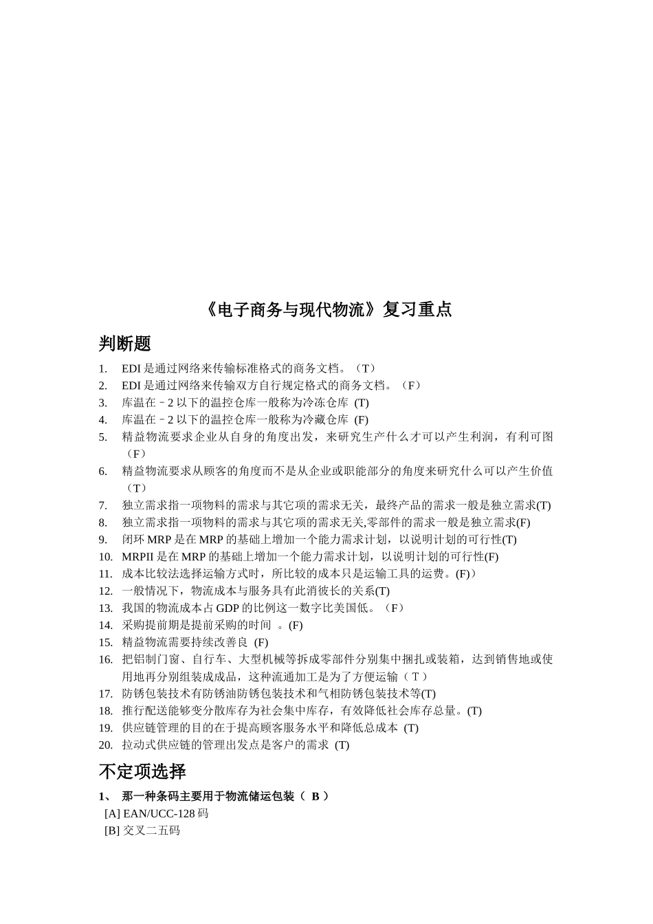 《电子商务与现代物流》复习要点_第1页