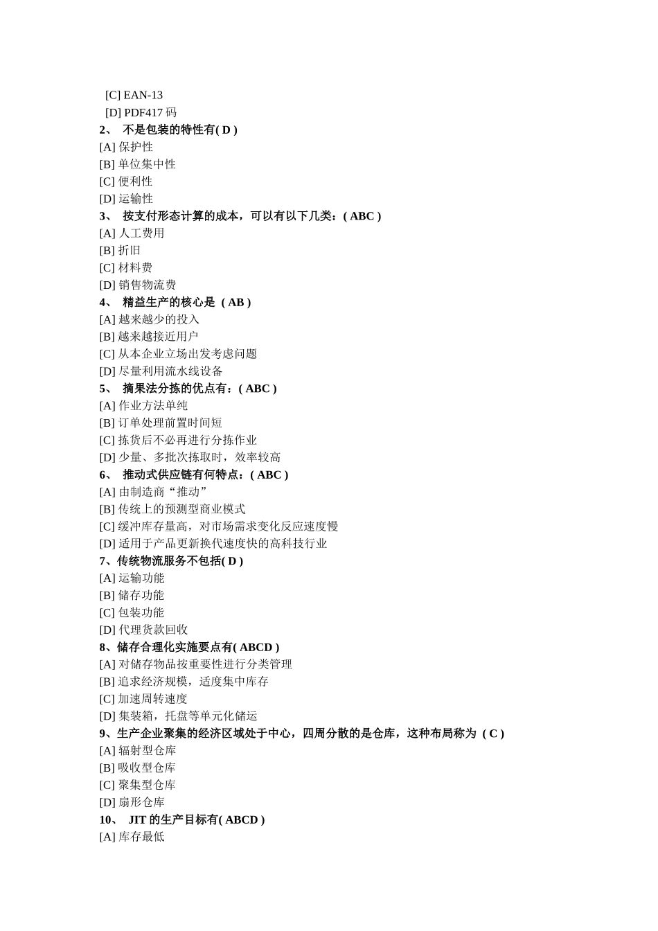 《电子商务与现代物流》复习要点_第2页