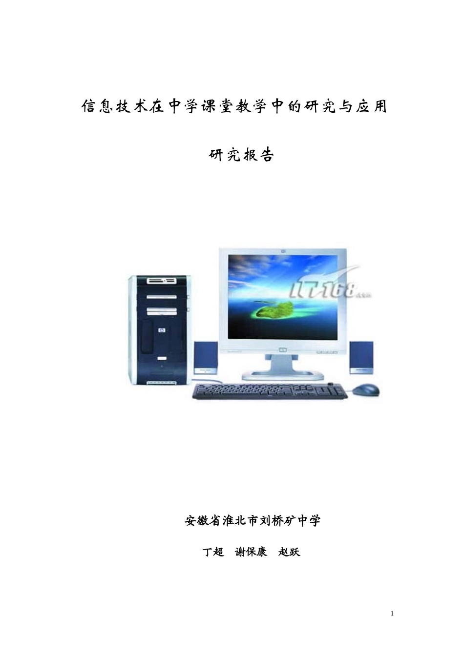 信息技术在中学课堂教学中的研究与应用_第1页