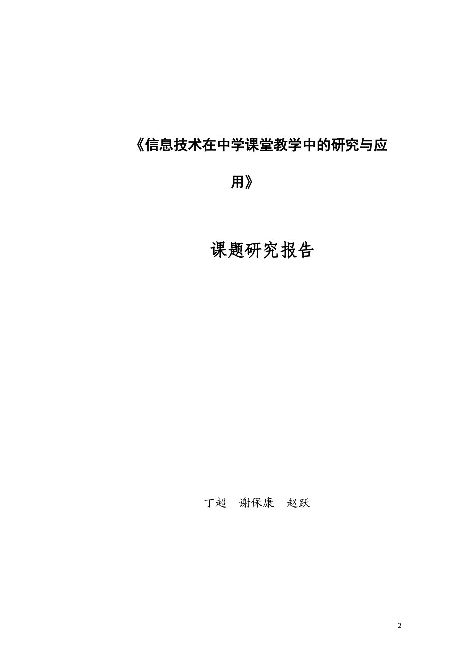 信息技术在中学课堂教学中的研究与应用_第2页