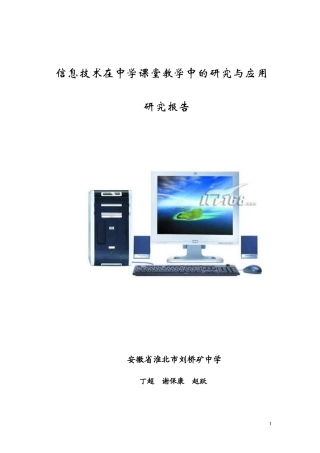 信息技术在中学课堂教学中的研究与应用