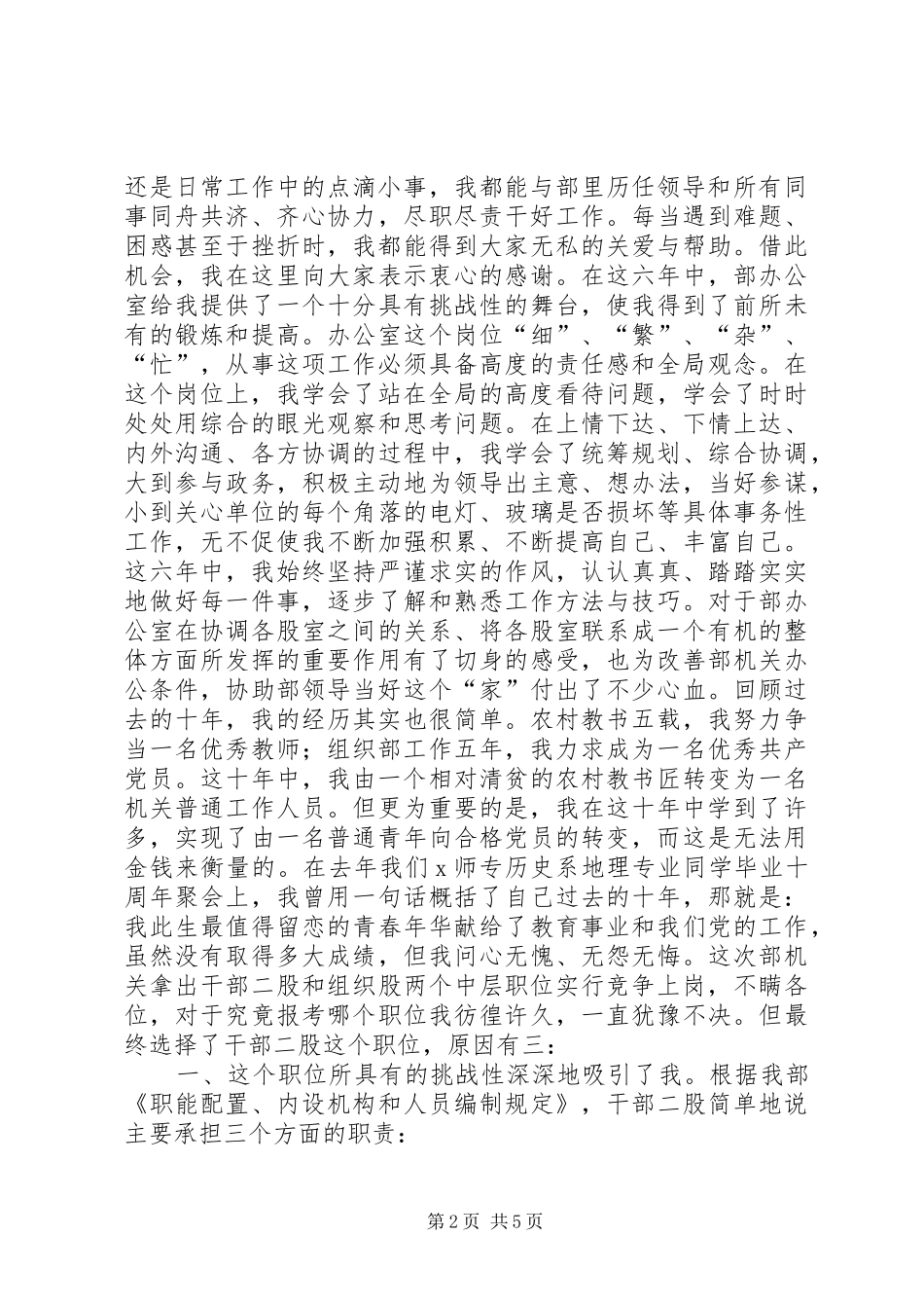 组织部中层岗位竞职演讲范文_第2页