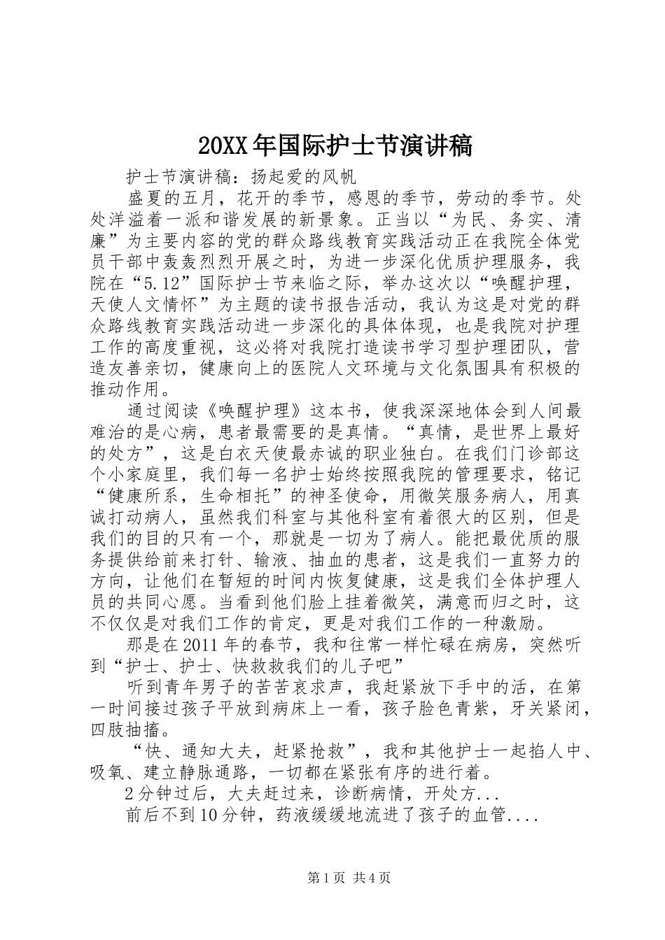 20XX年国际护士节演讲稿_第1页