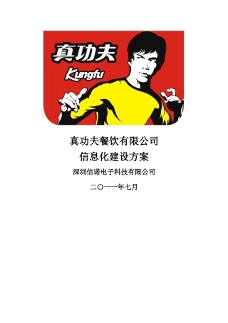zgf餐饮总部信息化设计方案P21（DOC21页）