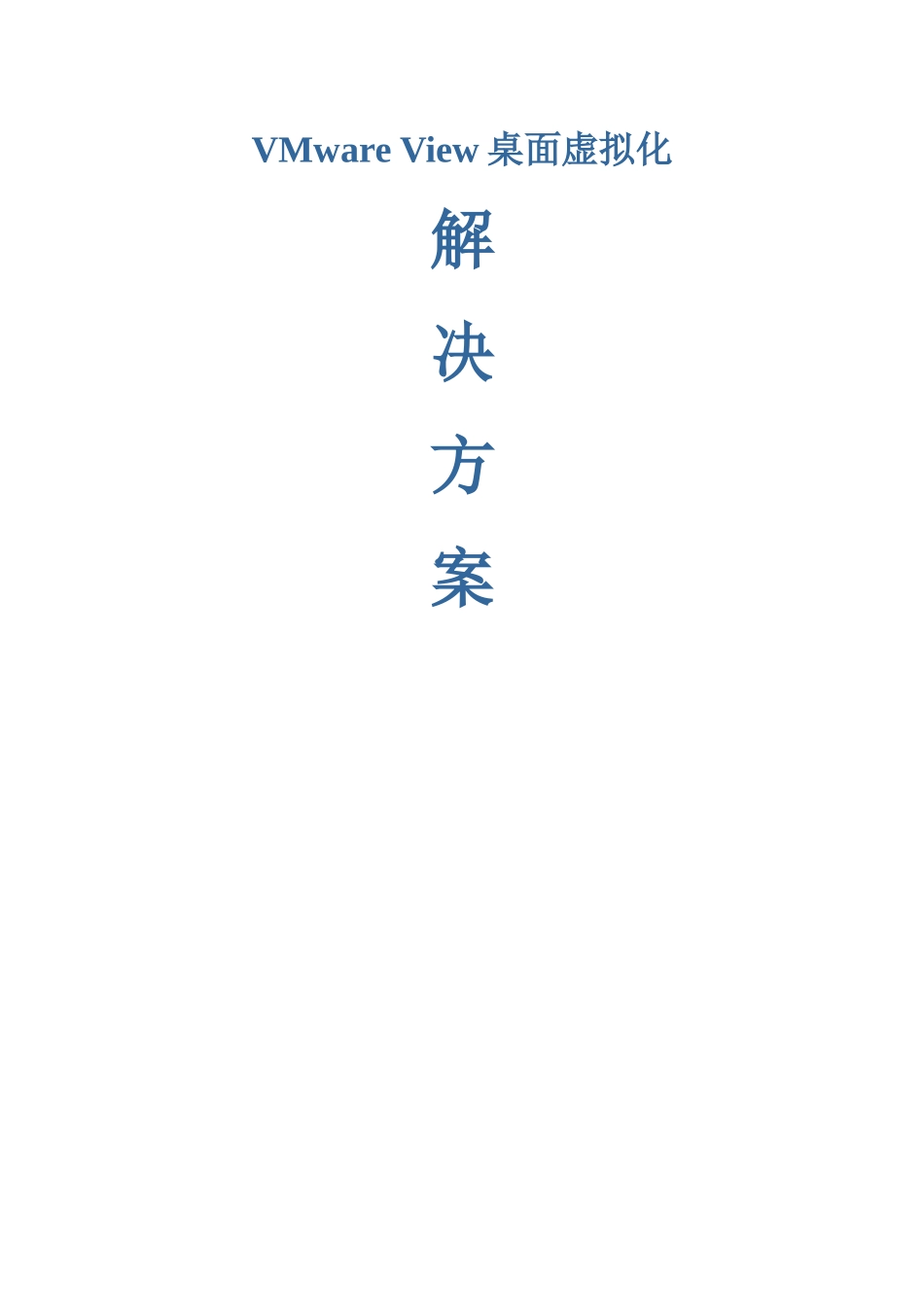 VMware_View桌面虚拟化解决方案实例_第1页