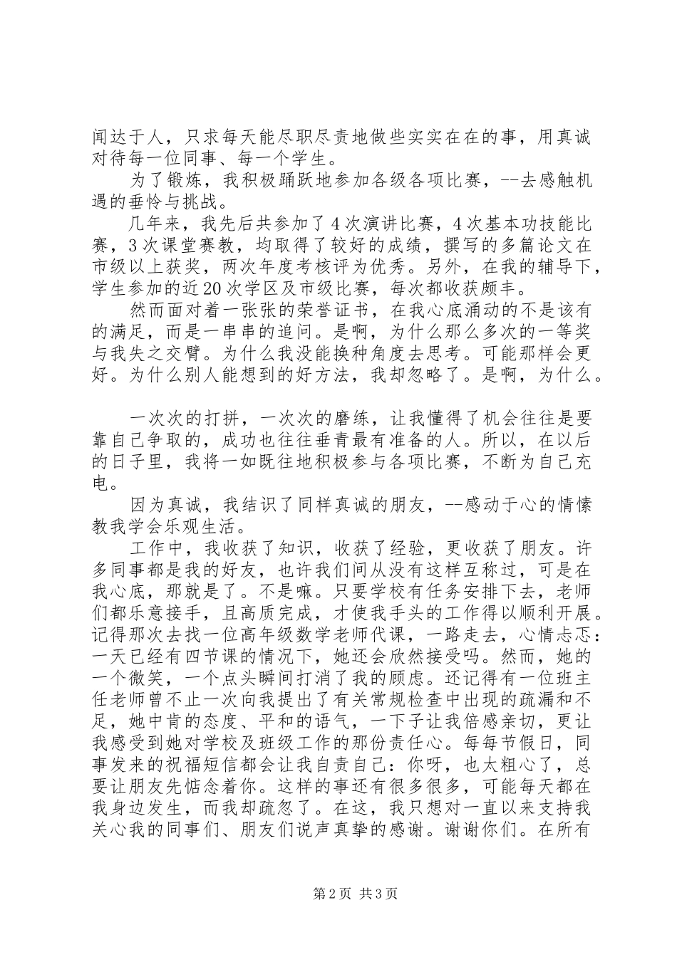 优秀教师竞聘演讲范文_第2页