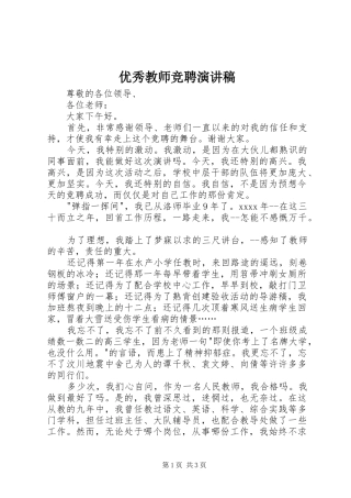 优秀教师竞聘演讲范文