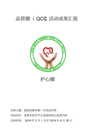 提高动脉穿刺一次性成功率问题解决型品管圈汇报书