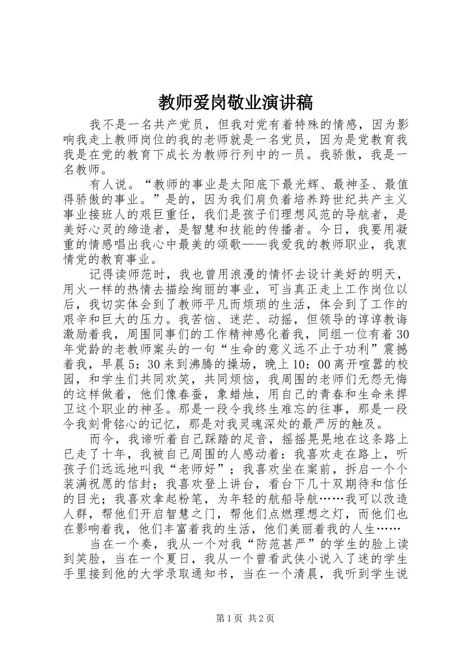 教师爱岗敬业演讲稿范文_第1页