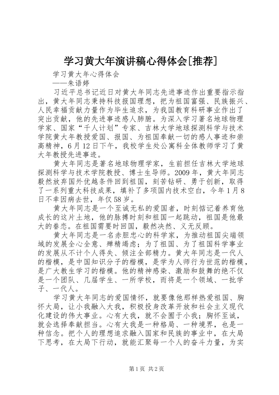 学习黄大年演讲稿范文心得体会[推荐]_第1页