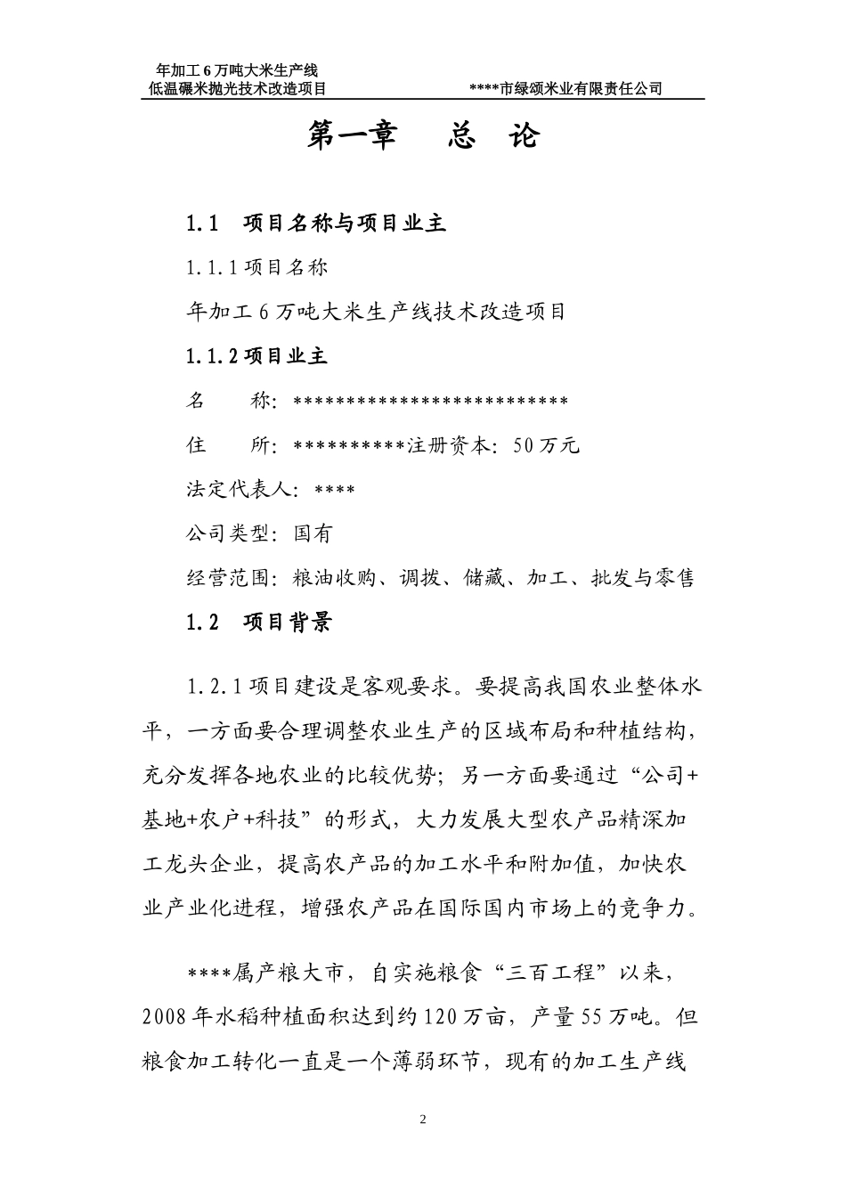 年加工6万吨大米生产线技术改造项目可行性研究报告_第2页