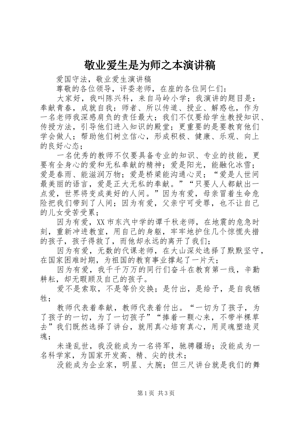 敬业爱生是为师之本演讲稿范文_第1页