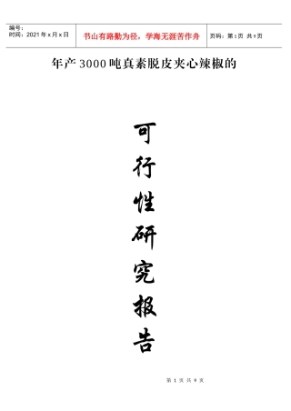 年产3000吨真素脱皮夹心辣椒的可行性研究报告