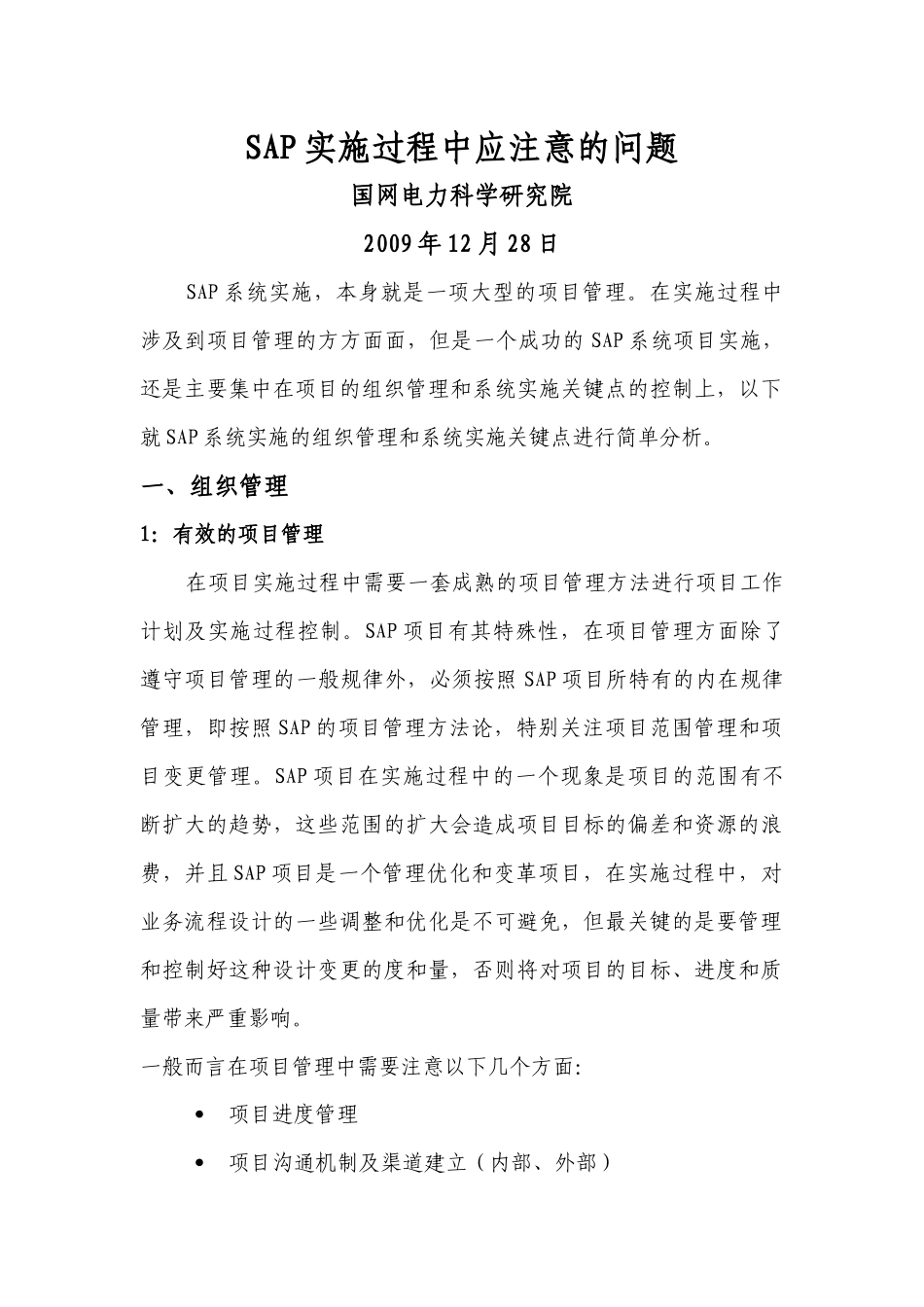 SAP实施过程中应注意问题(doc 12页)_第1页