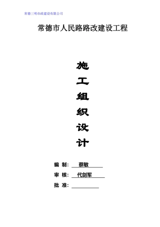常德人民路改造施工组织设计