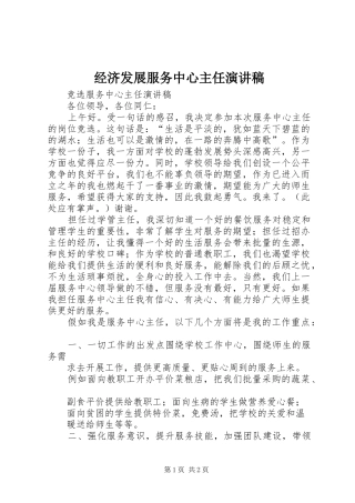 经济发展服务中心主任演讲稿范文