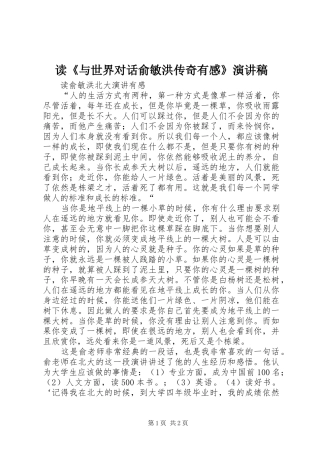 读《与世界对话俞敏洪传奇有感》演讲稿范文