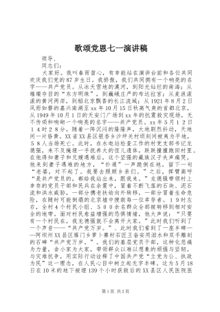 歌颂党恩七一演讲稿范文