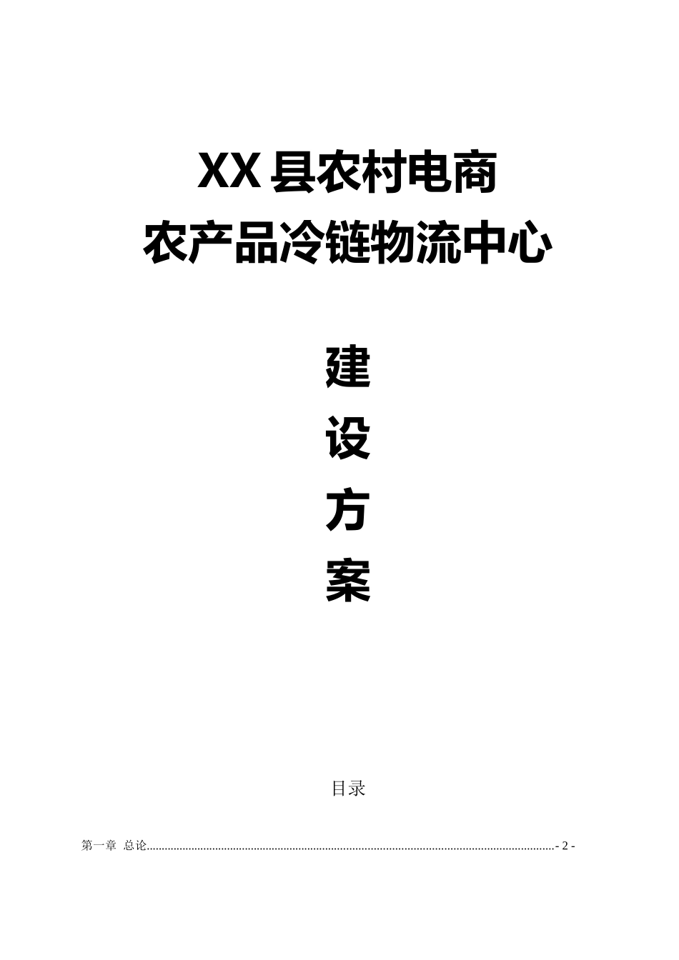 农村电商农产品冷链物流中心建设方案_第1页