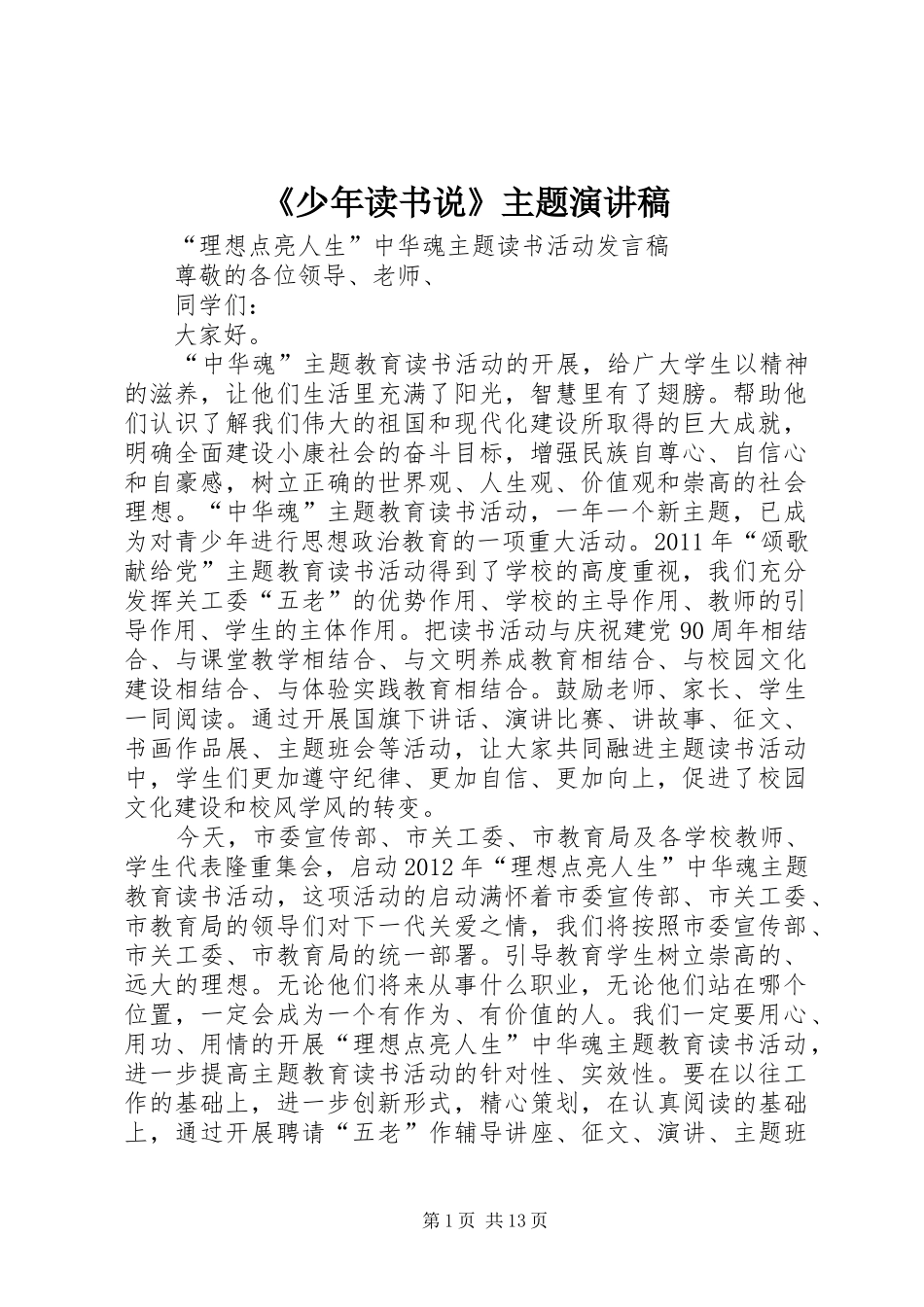 《少年读书说》主题演讲稿范文_第1页