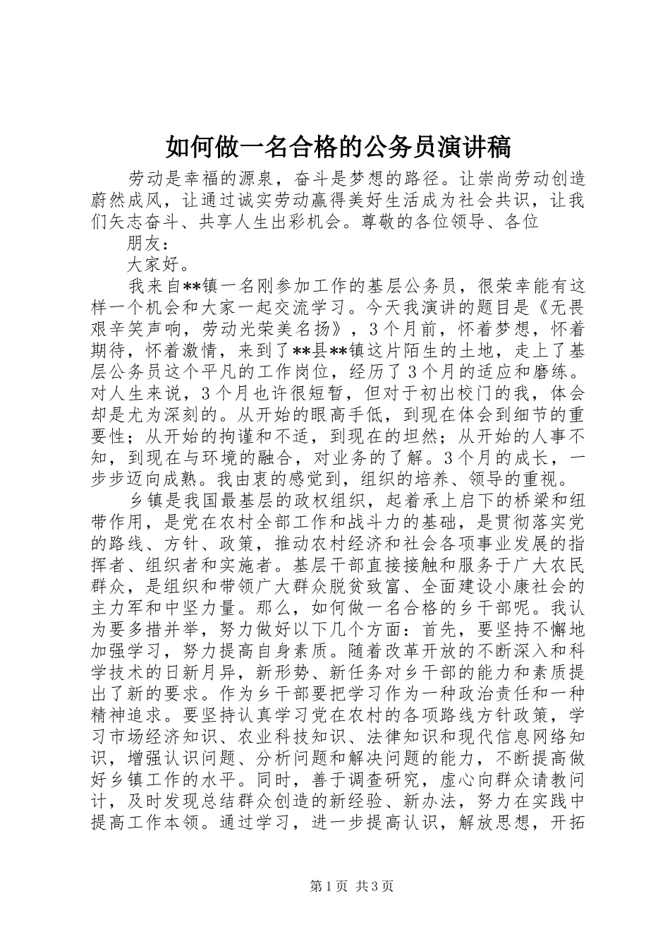 如何做一名合格的公务员演讲稿范文_第1页