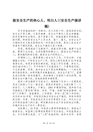 做安全生产的热心人、明白人((安全生产演讲稿范文)
