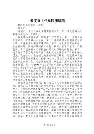 调度室主任竞聘演讲范文